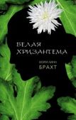 Брахт Мэри Линн - Белая хризантема - читать книгу