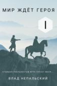 Непальский Влад - Мир ждёт героя - читать книгу