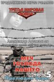 Маркьянов Александр В (Александр Афанасьев) - Прелюдия беды - читать книгу
