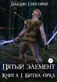 Бабаян Григорий - Битва орка - читать книгу