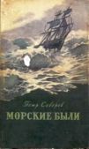 Северов Петр Федорович - За тремя морями - читать книгу