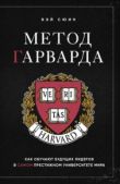 Сюин Вэй - Метод Гарварда. Как обучают будущих лидеров в самом престижном университете мира - читать книгу