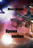 Далин Максим Андреевич - Время Любви - читать книгу