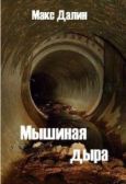 Далин Максим Андреевич - Мышиная дыра - читать книгу