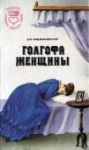Крыжановская Вера Ивановна - Голгофа женщины - читать книгу