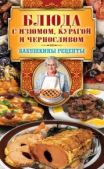 Треер Гера Марксовна - Блюда с изюмом, курагой и черносливом - читать книгу