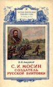 Ашурков В Н - Мосин – создатель русской винтовки - читать книгу