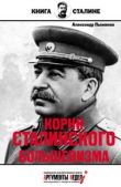 Пыжиков Александр Владимирович - Корни сталинского большевизма - читать книгу