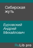 Буровский Андрей Михайлович - Сибирская жуть - читать книгу