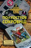 Сотников Владимир Михайлович - Полуостров сокровищ - читать книгу
