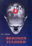 Гриффен Леонид Александрович - Феномен техники - читать книгу