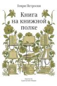 Петроски Генри - Книга на книжной полке - читать книгу