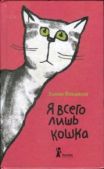 Йохансен Ханна - Я всего лишь кошка - читать книгу