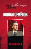 Семенов Юлиан Семенович - Экспансия – I - читать книгу