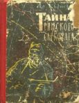 Кузнецов Афанасий Семенович - Тайна римского саркофага - читать книгу