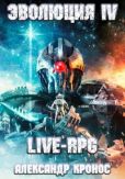 Кронос Александр - Live-RPG. Эволюция-4 - читать книгу
