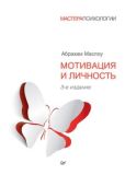 А. Маслоу - Мотивация и личность. 3-е изд. - читать книгу