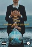 Чолак Степан Дмитриевич - Теория глобальных заблуждений - читать книгу