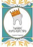 Саакян Карине - Зубное королевство - читать книгу
