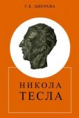 Цверава Грант Константинович - Никола Тесла (1856-1943) - читать книгу