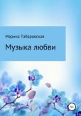 Табаровская Марина - Музыка любви - читать книгу