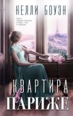 Боуэн Келли - Квартира в Париже - читать книгу