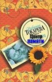Токарева Виктория Самойловна - Центр памяти - читать книгу
