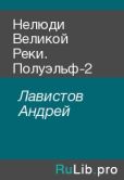Лавистов Андрей - Нелюди Великой Реки. Полуэльф-2 - читать книгу
