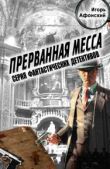 Афонский Игорь - Прерванная месса - читать книгу
