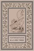 Мартынов Георгий Сергеевич - Каллистяне(ил. Л.Рубинштейна 1960г.) - читать книгу