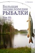 Шаганов Антон - Большая энциклопедия рыбалки. Том 3 - читать книгу