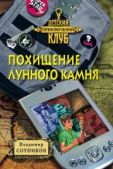 Сотников Владимир Михайлович - Похищение лунного камня - читать книгу
