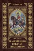 Данилов Юрий Никифорович - Великий князь Николай Николаевич - читать книгу