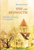 Гуайта Джованни - 1700 ЛЕТ ВЕРНОСТИ. История Армении и ее Церкви - читать книгу