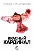 Ольховская Влада - Красный кардинал - читать книгу