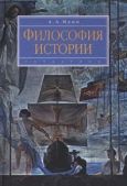 Ивин Александр Архипович - Философия истории - читать книгу