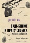 Любачевский Валерий - Будь ближе к врагу своему, или Погоня за оборотнями - читать книгу