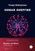 Файзуллин Тимур Наилевич - Новая энергия - читать книгу