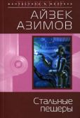 Азимов Айзек - Стальные пещеры - читать книгу