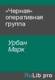 Урбан Марк - «Черная» оперативная группа - читать книгу