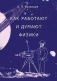 Кузнецов А. П. - Как работают и думают физики - читать книгу
