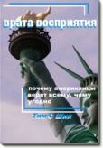 О`Шии Тим - Врата восприятия, или Почему американцы верят всему, чему угодно. - читать книгу