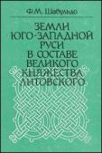 Шабульдо Феликс - Земли Юго-Западной Руси в составе Великого княжества Литовского - читать книгу
