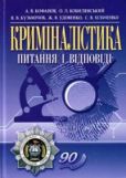 Кофанов А В - Криміналістика - читать книгу