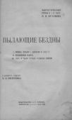Муханов Николай - Пылающие бездны - читать книгу