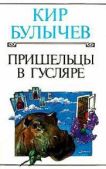 Булычев Кир - Связи личного характера - читать книгу