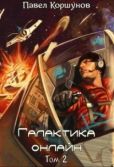 Коршунов Павел - Галактика онлайн 2 - читать книгу