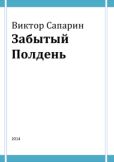 Сапарин Виктор Степанович - Забытый Полдень - читать книгу
