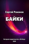 Романов Сергей Александрович (II) - Байки - читать книгу