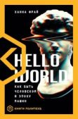 Фрай Ханна - Hello World. Как быть человеком в эпоху машин - читать книгу